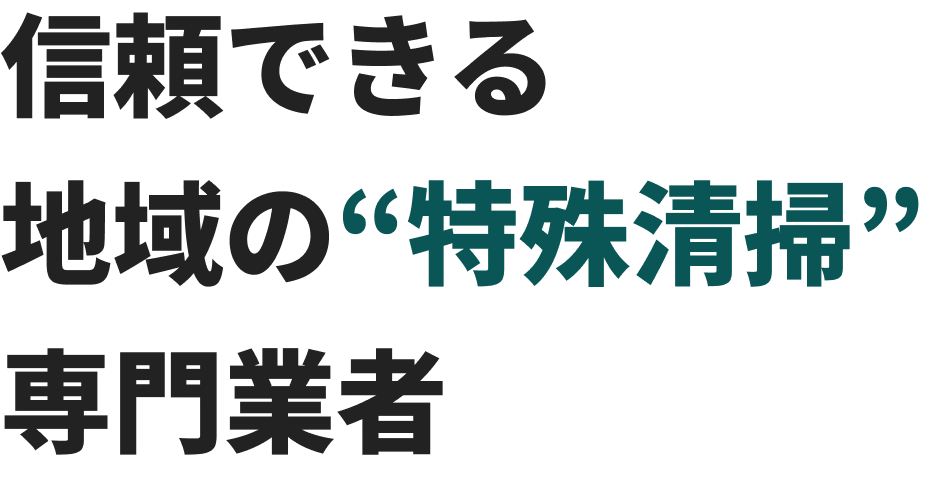 信頼できる地域の"特殊清掃"専門業者