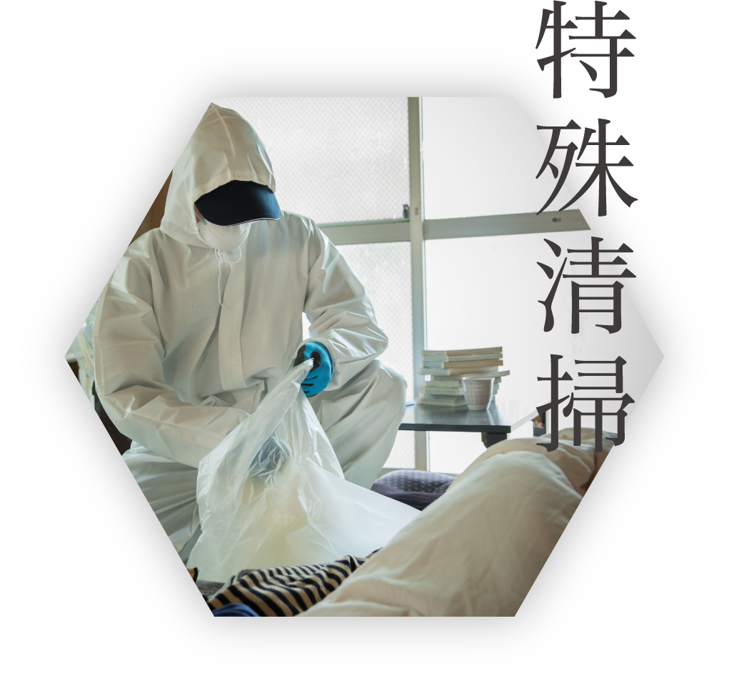 特殊清掃