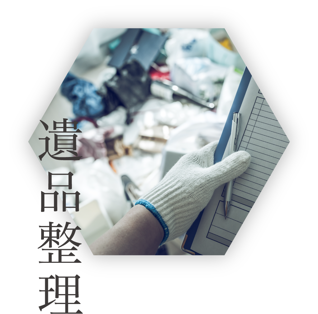 遺品整理